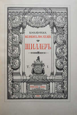 Шиллер И. / Под ред. проф. С.А. Венгерова. В 4 т. Т. 1-4. СПб.: Брокгауз-Ефрон, 1901-1902.